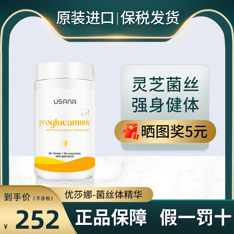 美国USANA优莎娜灵芝菌丝体精华辅助免疫抗体增强体能保健营养