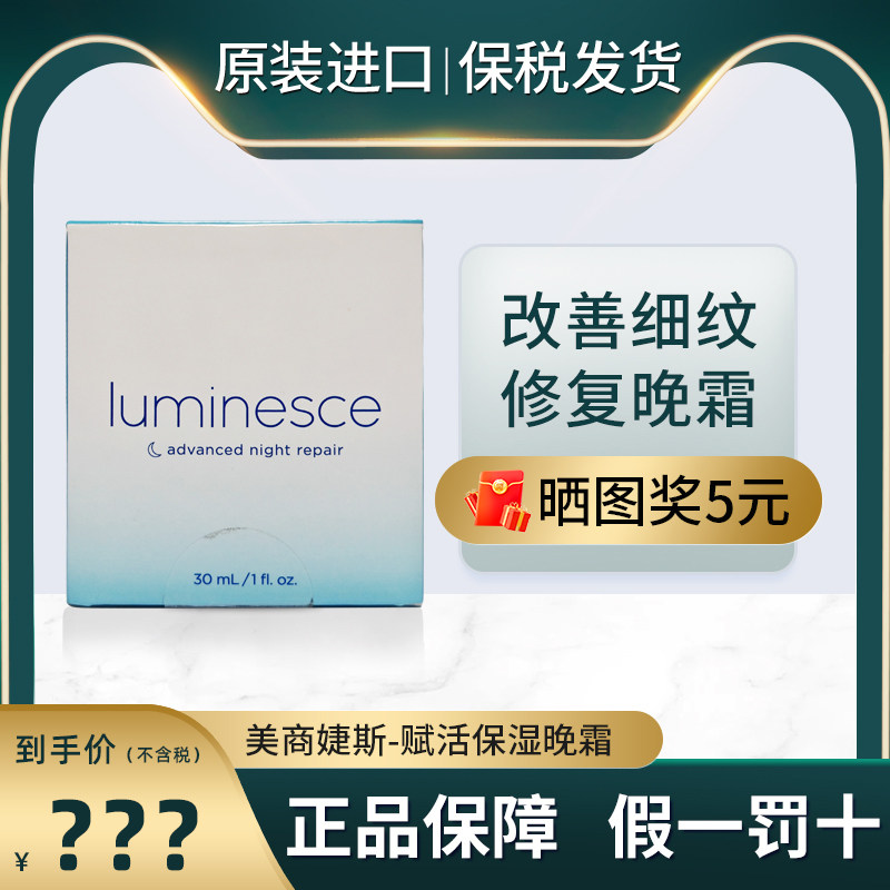 美商婕斯晚霜LUMINESCE赋活肌因修护霜保湿修复紧致补水30ml/正品