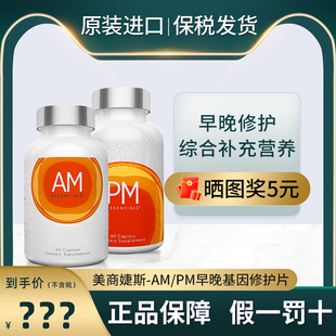 美国美商婕斯AMPM早晚系列组合DNA修护am pm捷斯Jeunesse官网正品