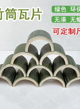 竹筒瓦片无竹节半圆形