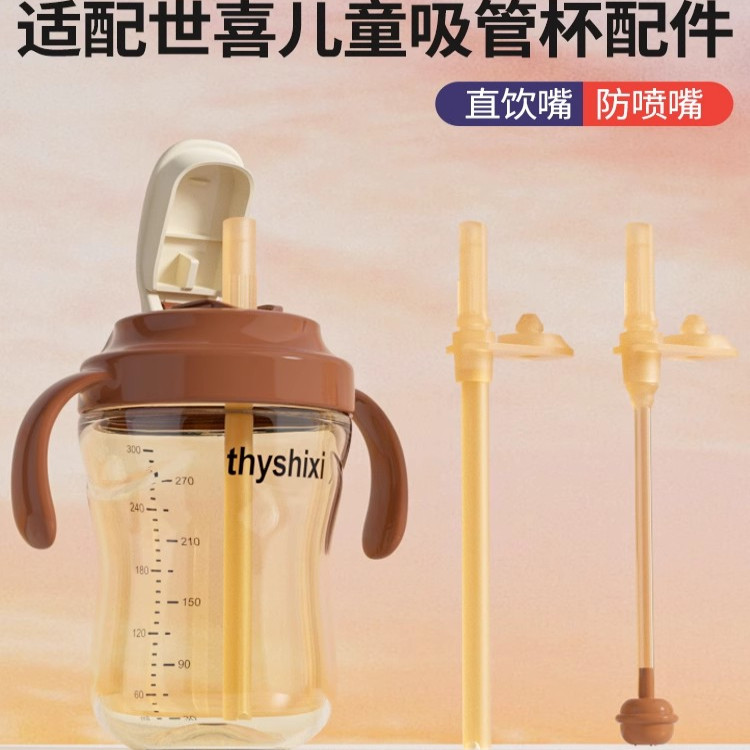 适配世喜直饮杯盖大流量防喷直管