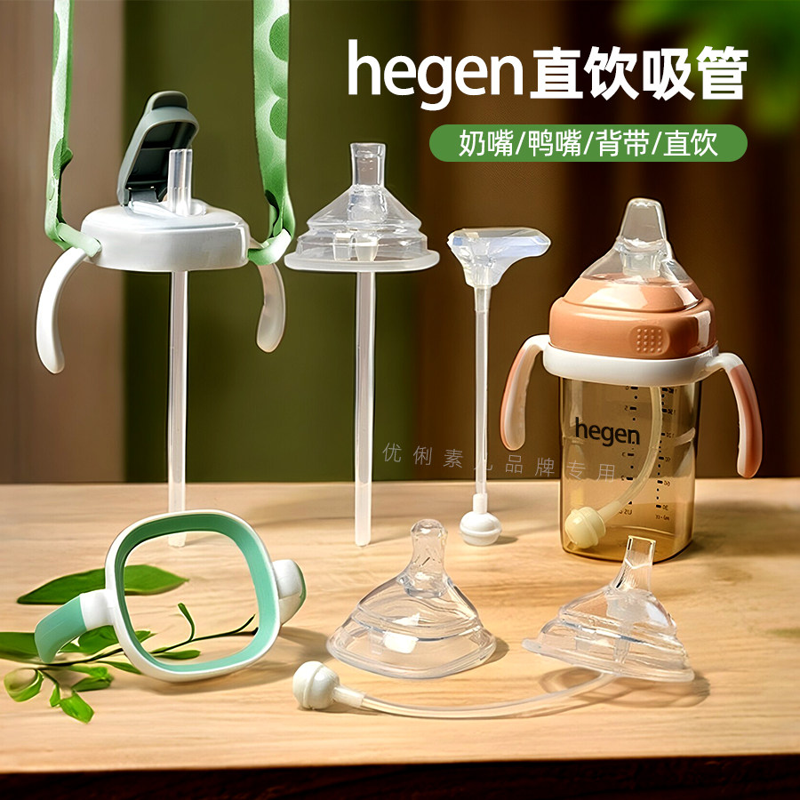 通用hegen奶瓶直饮吸管配件鸭嘴奶嘴赫根手柄盖子重力球背带直管