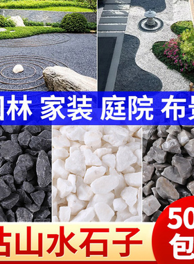 50斤枯山水石子黑色白色灰色砾石日式庭院碎石子颗粒装饰造景石头