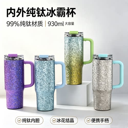 纯钛冰霸杯大容量930ML保冷杯