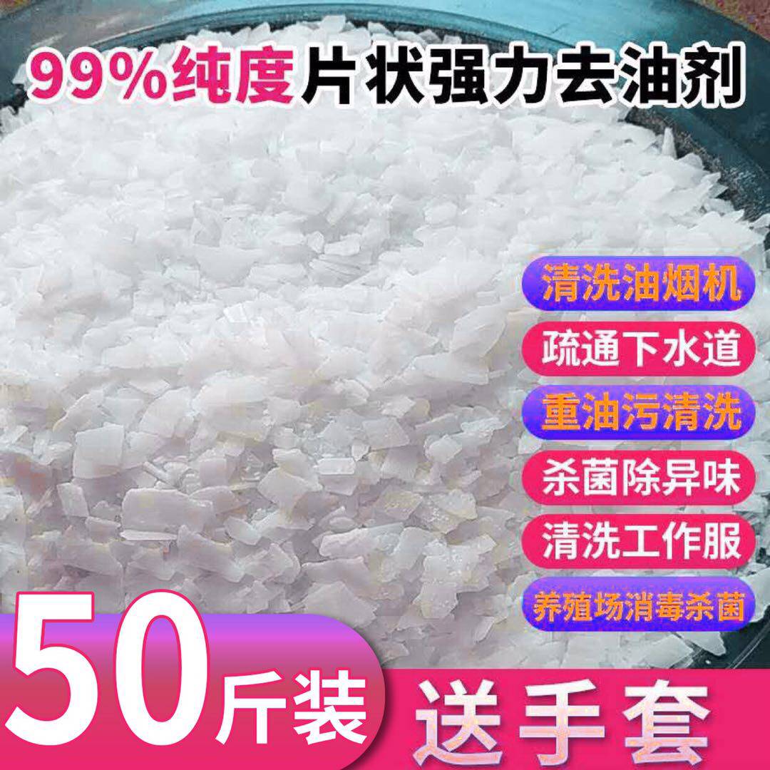 50斤油烟机重油污清洗剂家用厨房去油剂疏通下水道牧场消毒大碱