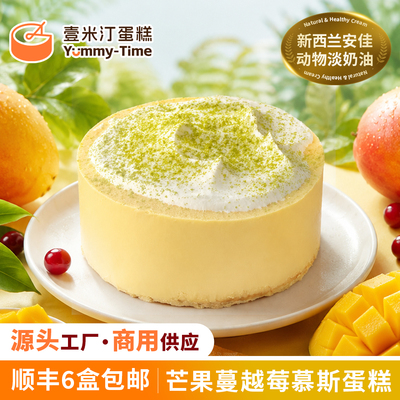 壹米汀芒果蔓越莓慕斯蛋糕 冷冻慕斯蛋糕 商用甜品西点动物奶油