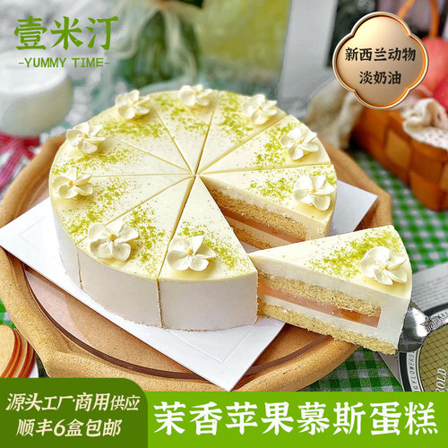 壹米汀茉香苹果慕斯蛋糕 安佳动物奶油冷冻蛋糕咖啡厅商用甜品