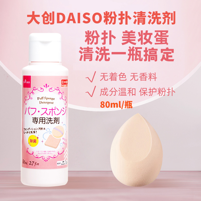 【保税仓】大创DAISO粉扑清洗剂80ml美妆蛋刷子粉扑清洗/26.5/B