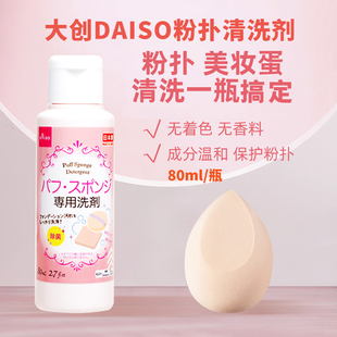 26.5 大创DAISO粉扑清洗剂80ml美妆蛋刷子粉扑清洗 保税仓