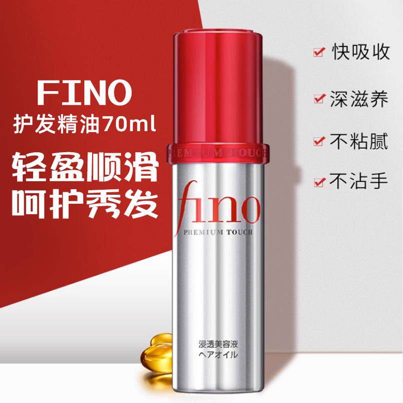 【保税直发】日本Fino芬浓护护发精油