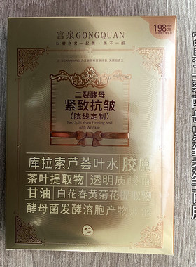 宫泉二裂酵母紧致抗皱面膜