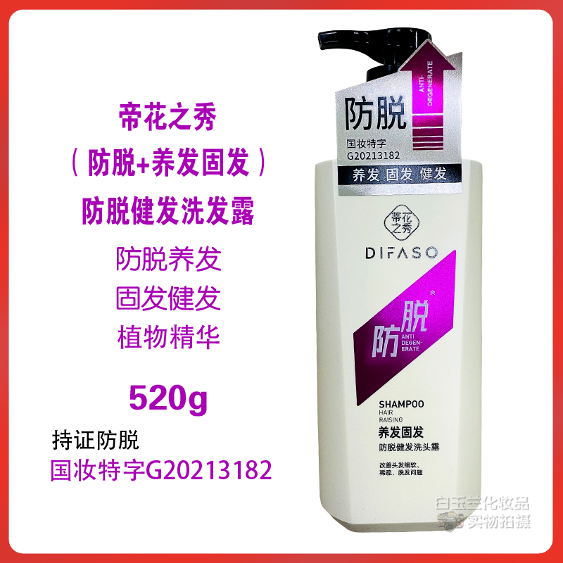 帝花之秀防脱健发洗发露养发固发