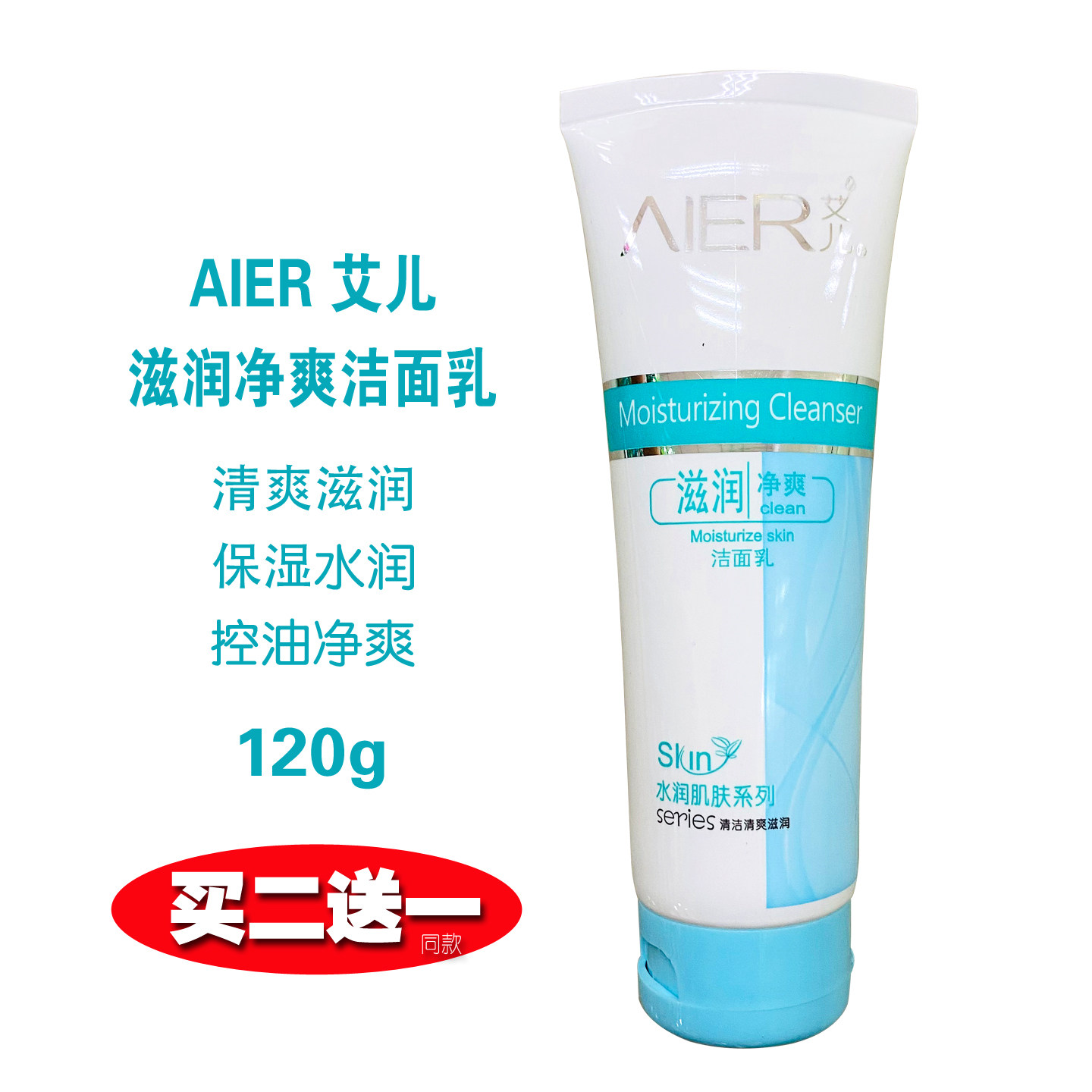 艾儿滋润净爽洁面乳洗面奶清爽持久保湿深层清洁净控油男女士学生
