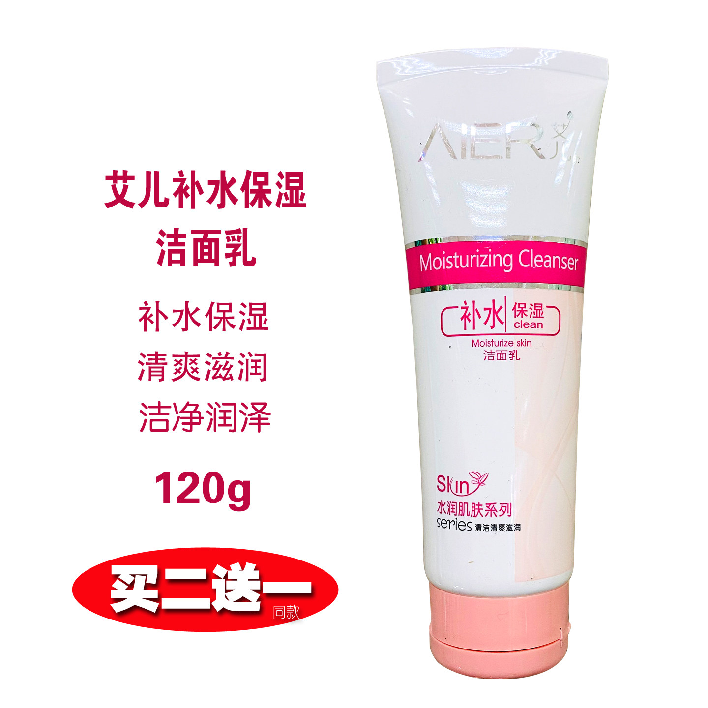 艾儿补水保湿洁面乳洗面奶深层清洁滋润清爽润泽控油温和学生男女