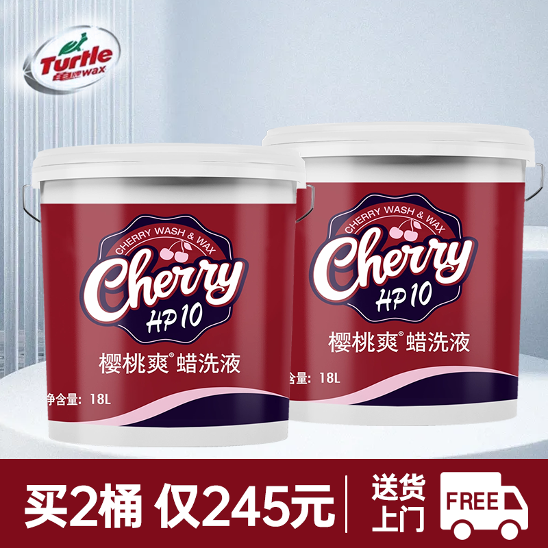 大包装龟牌樱桃爽洗车水蜡中性