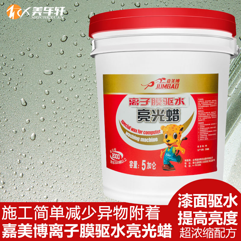嘉美博离子膜漆面驱水亮光蜡洗车蜡亮光喷蜡密封驱水蜡洗车美容店