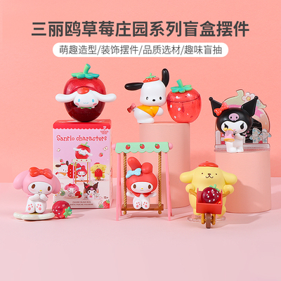 名创优品三丽鸥草莓庄园系列手办盲盒公仔礼物摆件库洛米可爱周边
