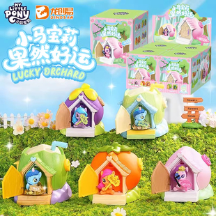 小马宝莉果然好运系列盲盒一椰爆富桃气满满可爱小屋公仔女孩周边