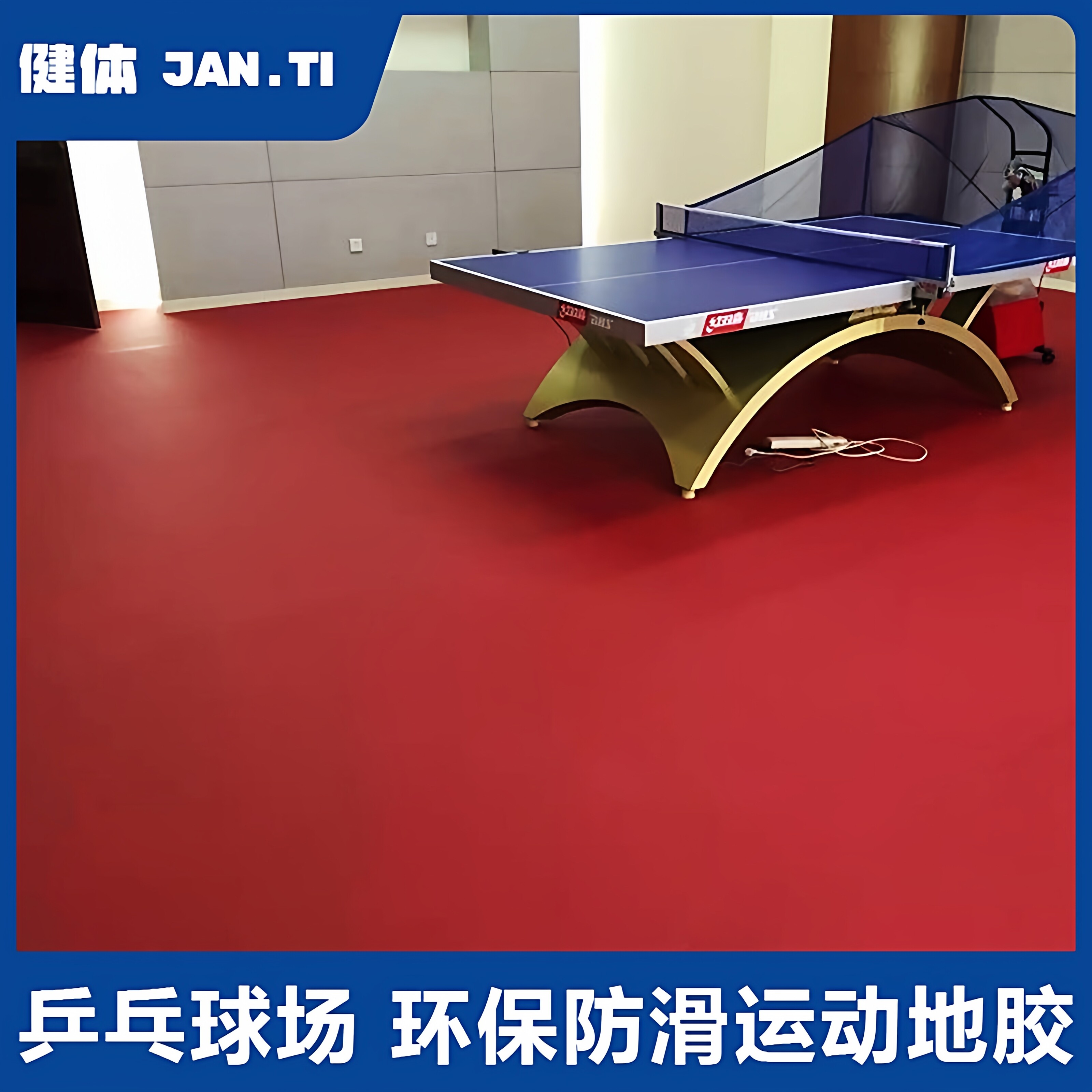 PVC防滑健体乒乓球地胶垫