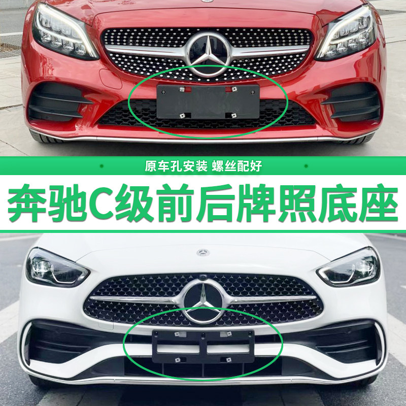 适用于奔驰C级牌照底座 C260L前后牌照板C180 C300 C200l车牌框架