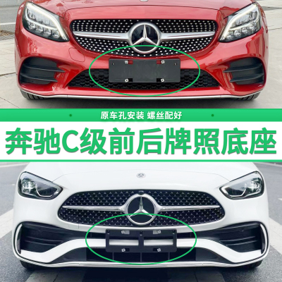 适用于奔驰C级牌照底座 C260L前后牌照板C180 C300 C200l车牌框架