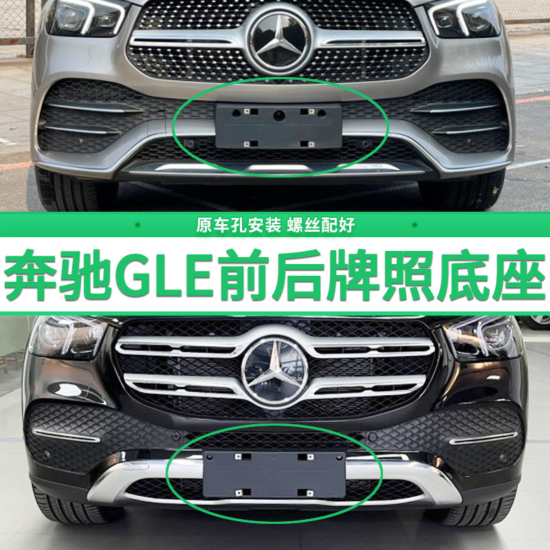 适用奔驰GLE450版照底座gle350前后牌照板GLE300 320 400车牌框架