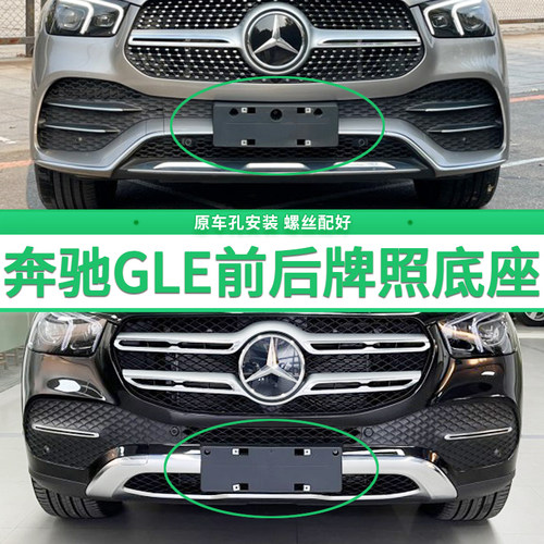 适用奔驰GLE450版照底座gle350前后牌照板GLE300 320 400车牌框架