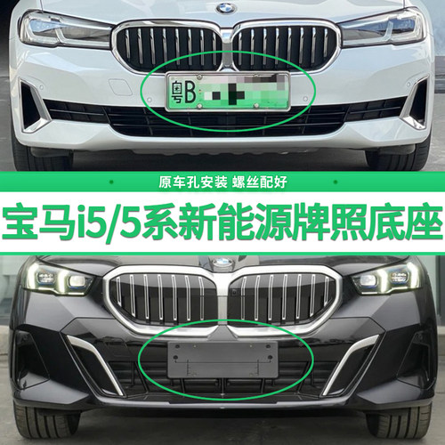 适合用宝马i5新能源牌照底座5系535LE混动前后牌照板绿牌车牌托盘
