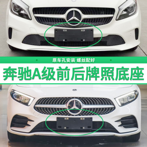 适用于A级牌照底座 A180L前后牌照板 a200l a220 AMG车牌框架托盘