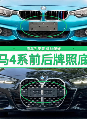 适用宝马4系425i牌照底座 430i 440i前后牌照板420i 428i车牌架框