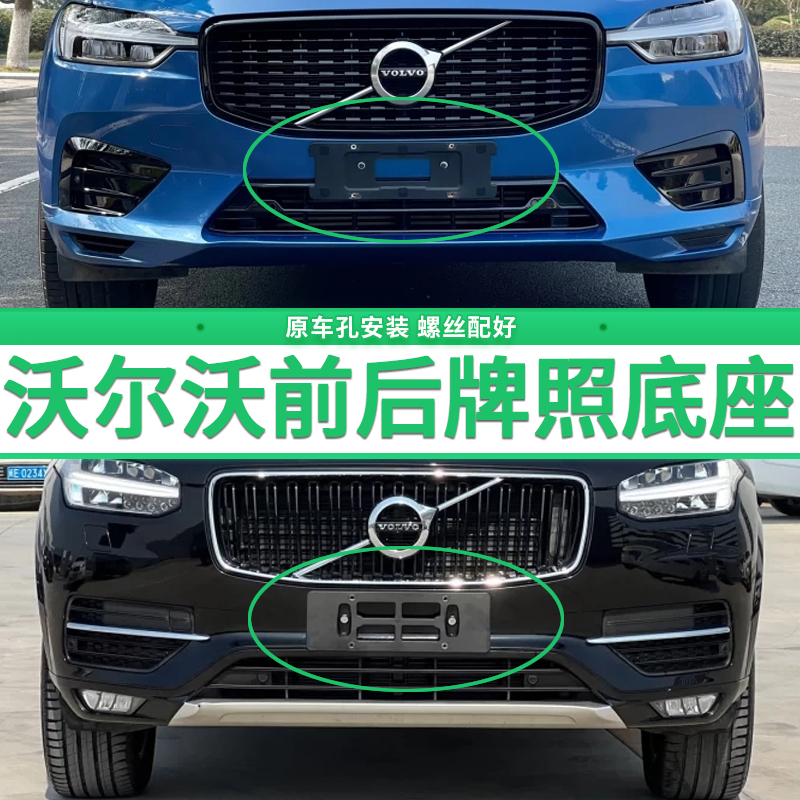 适用沃尔沃XC60XC90牌照底座S90V60S60L前后牌照板S80V40车牌框架