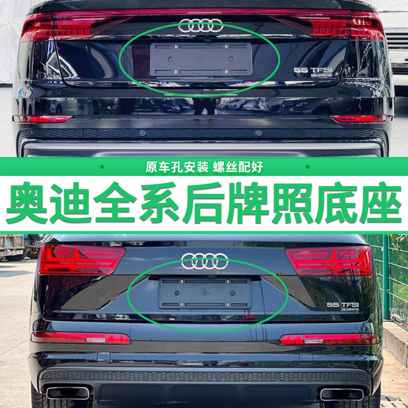 适用奥迪牌照底座 A5 A7 车牌架/牌照托
