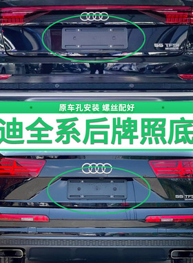 适用奥迪牌照底座 A5 A7 A4L A6L后牌照板 Q3Q5Q7Q8车牌框架S4S5