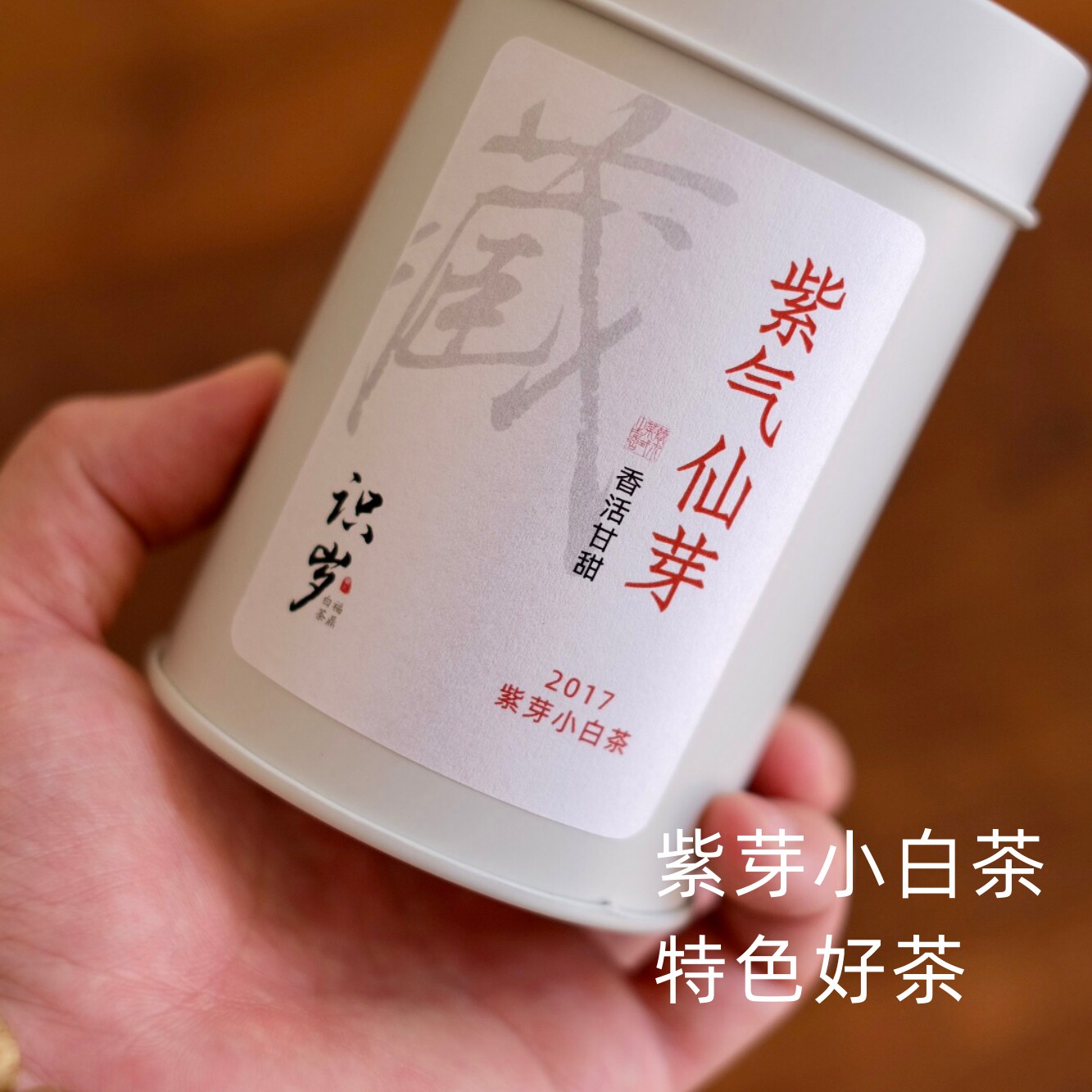 【特色好茶 紫气仙芽】2017紫芽小白茶 特级野韵贡眉王