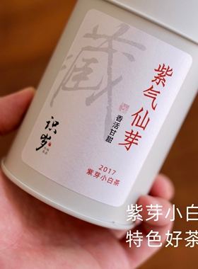 【特色好茶 紫气仙芽】2017紫芽小白茶 特级野韵贡眉王