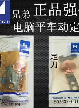强信刀片兄弟款电脑平车动定刀片 S02645-001剪线刀片S02637定刀