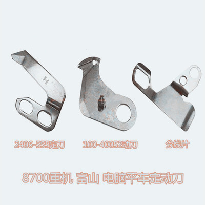 强信重机富山电脑平车8700 动刀100-40052定刀2406-555缝纫机刀片