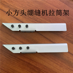 飞马W600型绷缝机包边筒板 银箭款小方头坎车三针五线包边筒架