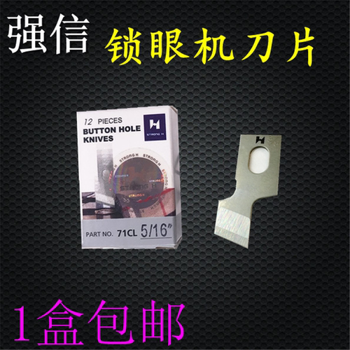 强信牌781平头锁眼刀片 锁眼机刀片纽门刀纽扣眼刀片 开袋机刀片