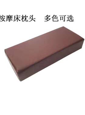 理疗按摩床枕头 门诊检查床枕头长方形海绵枕头床上皮革枕头可擦