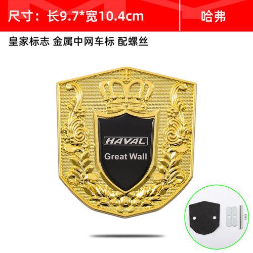 哈弗H1H2H3H5H8H9哈佛M4M2H6汽车改装中网金属标盾牌徽章装饰贴