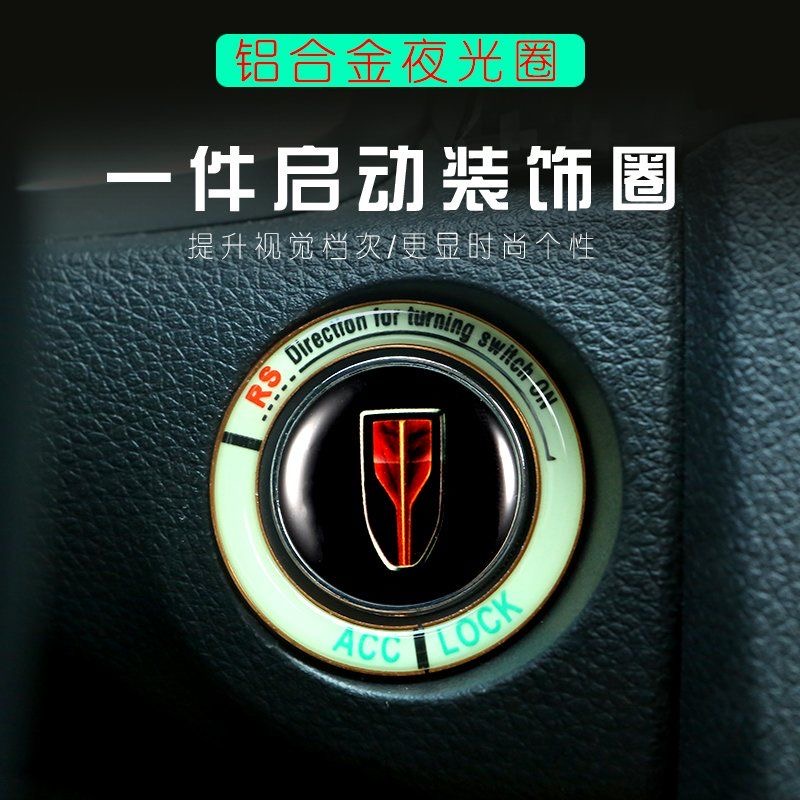 红旗一键启动装饰贴内饰改装