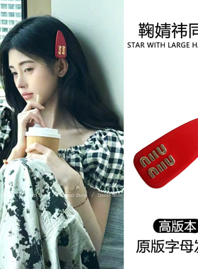 鞠婧祎同款红色minmin发夹高版本侧边边夹夹子头饰前额刘海夹女