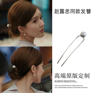 许我耀眼许妍赵露思同款 盘发日常通勤簪子发钗 u型珍珠发簪新中式
