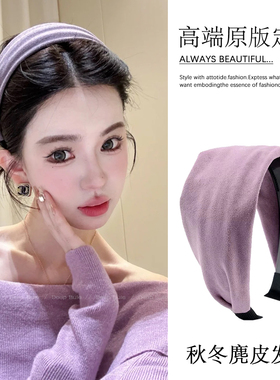 绝美紫色发箍女秋冬高级感麂皮头箍2025新款日常外戴宽边压发头饰