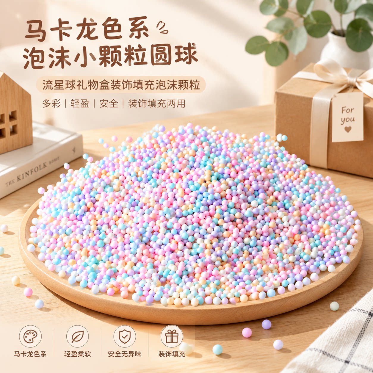 流星球礼盒填充物马卡龙彩色泡沫球圆形颗粒手工DIY圣诞礼物装饰