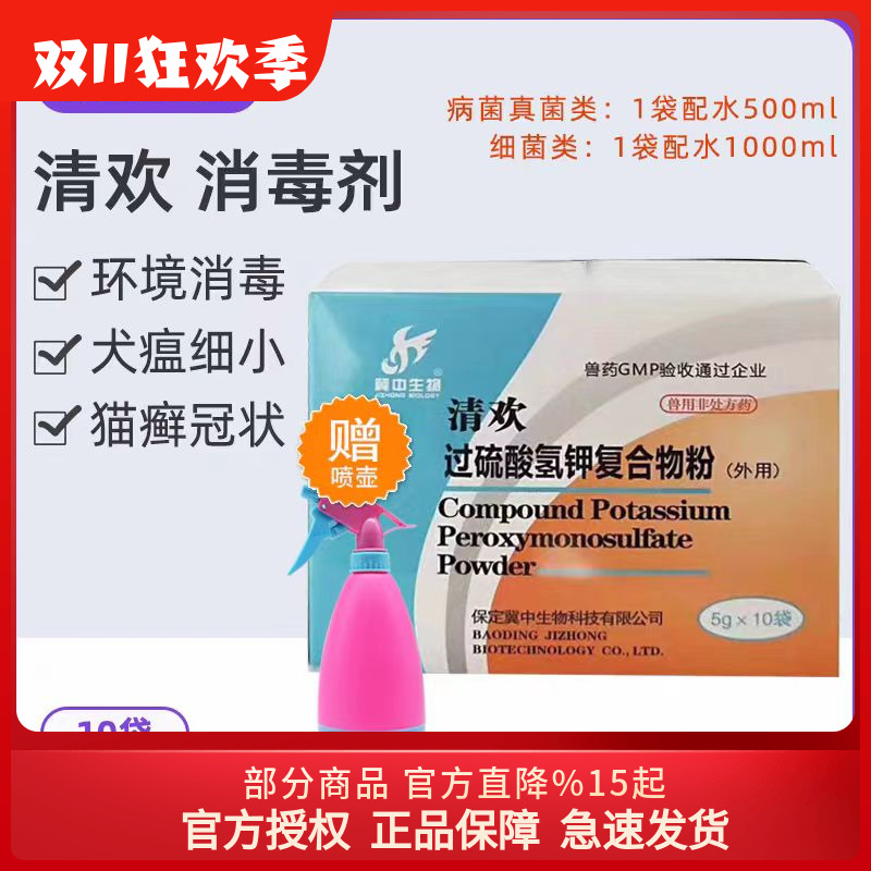 清欢 过硫酸氢钾复合物粉宠物犬狗狗猫犬瘟真菌细菌环境消毒剂