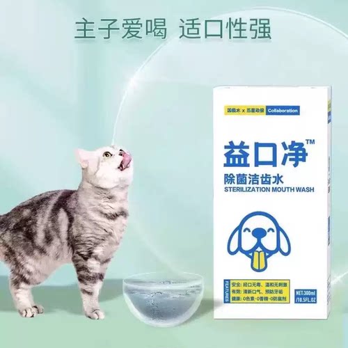 益口净猫咪狗狗宠物通用漱口水口腔清洁口臭洁齿水五星动保