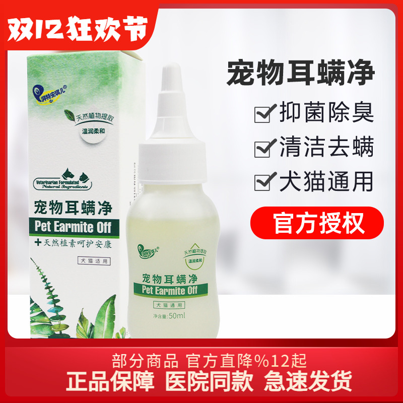 滴耳油安琪儿宠物耳螨净滴耳液