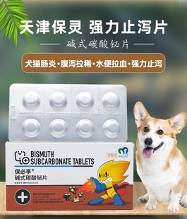 保灵强力止泻片猫狗拉血急性肠胃宠物碱式碳酸铋片保必亭